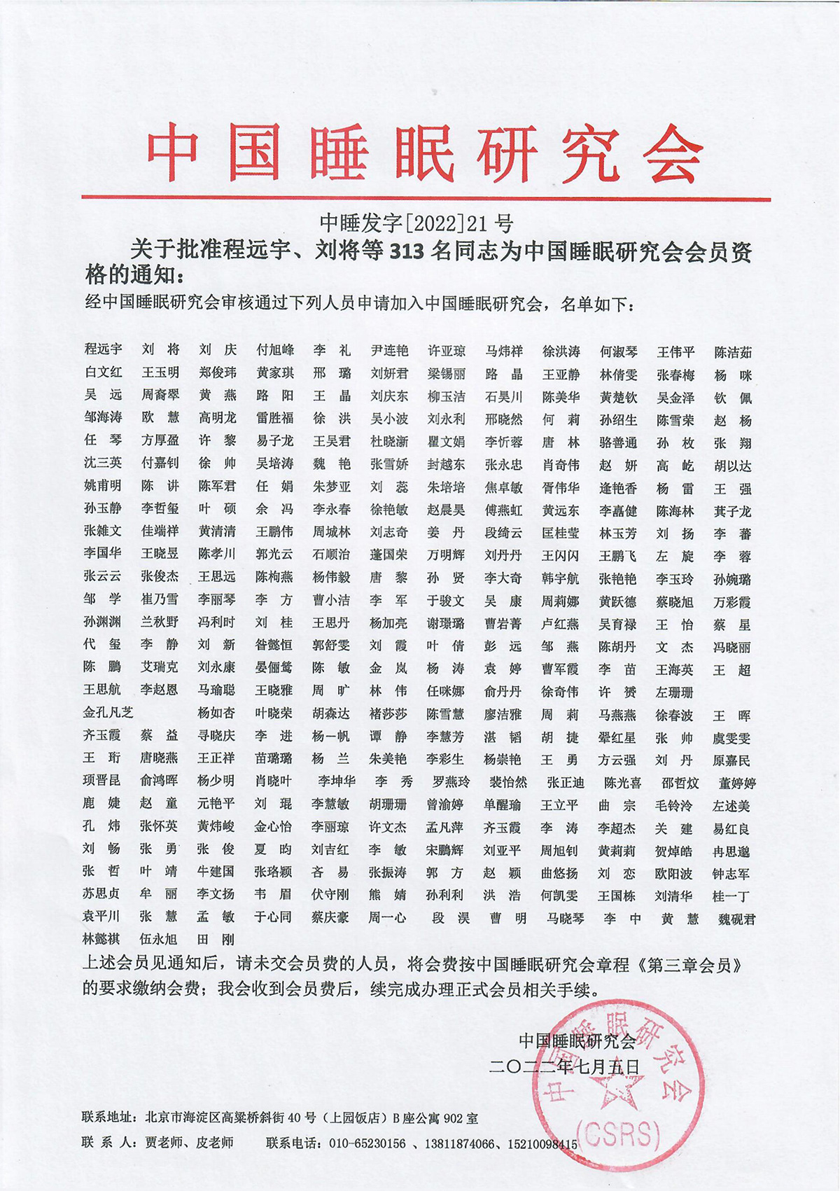 关于批准程远宇、刘将等313名同志为中国睡眠研究会会员资格的通知_00.jpg